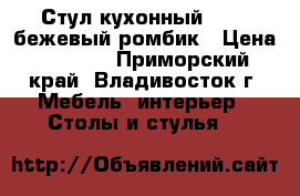 Стул кухонный  F261 бежевый ромбик › Цена ­ 3 100 - Приморский край, Владивосток г. Мебель, интерьер » Столы и стулья   